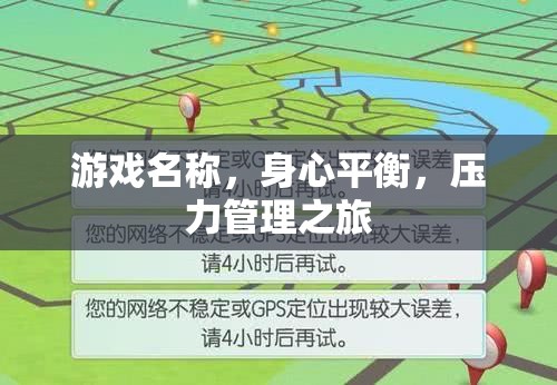 身心平衡，游戲中的壓力管理之旅