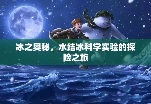 冰之奧秘，一場水結(jié)冰科學(xué)實驗的探險之旅