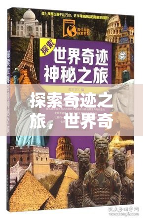 探索奇跡之旅，世界奇觀3游戲深度解析