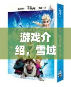 雪域奇緣，人造雪的科學(xué)大冒險