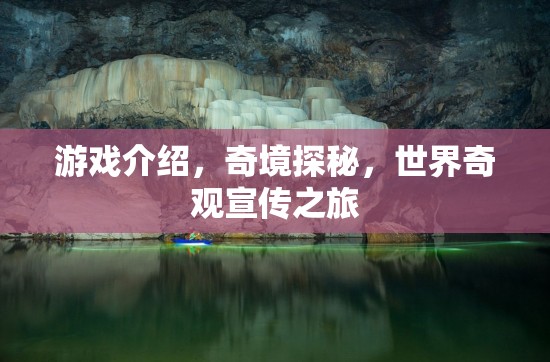 奇境探秘，一場(chǎng)穿越世界奇觀的冒險(xiǎn)之旅