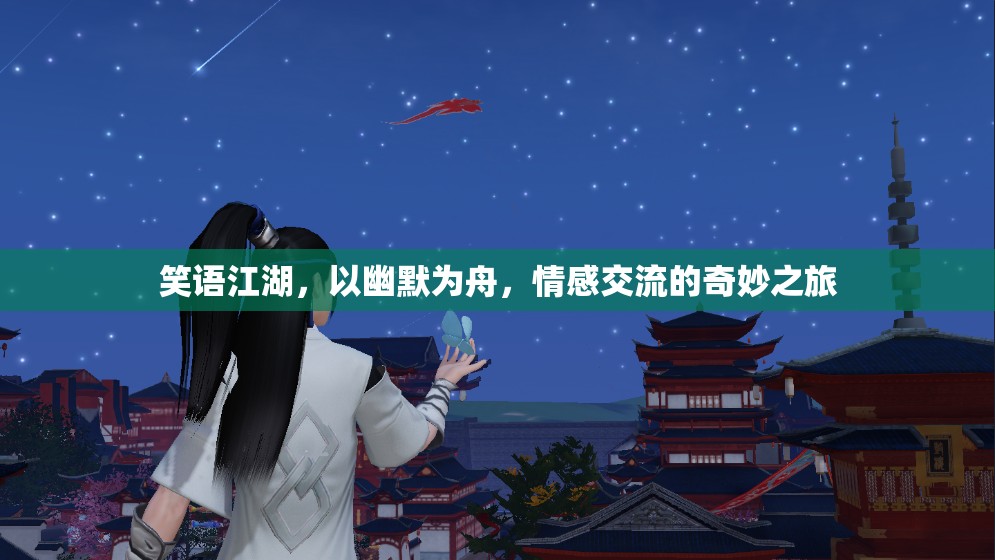 笑語(yǔ)江湖，幽默為舟，情感交流的奇妙之旅