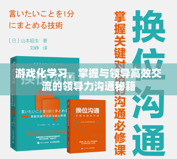 游戲化學(xué)習(xí)，掌握高效領(lǐng)導(dǎo)力溝通的秘籍