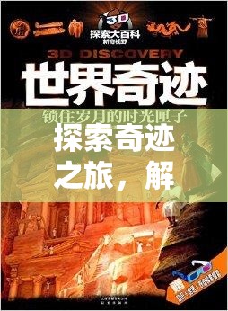 探索奇跡之旅，解鎖世界奇觀的神秘篇章