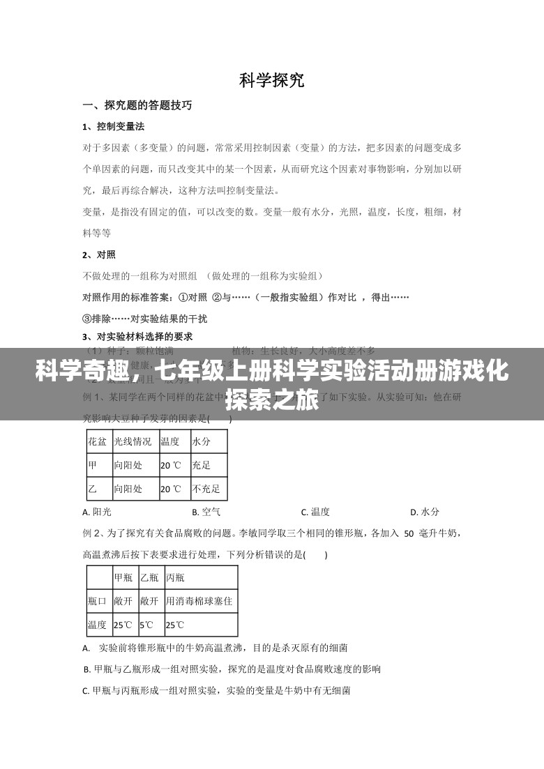 科學(xué)奇趣，七年級上冊科學(xué)實驗活動冊的游戲化探索之旅