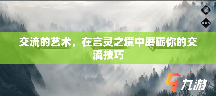 言靈之境，磨礪你的交流藝術(shù)