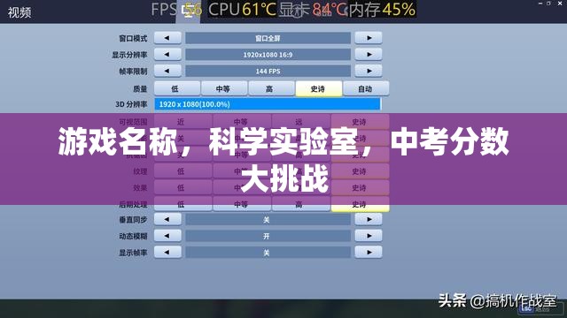 科學(xué)實驗室，中考分?jǐn)?shù)大挑戰(zhàn)的智慧之旅