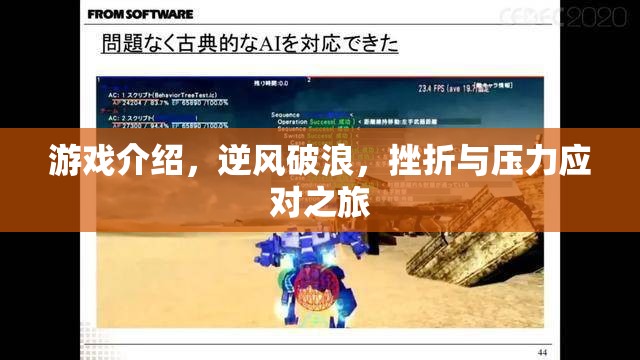 逆風破浪，游戲中的挫折與壓力應對之旅