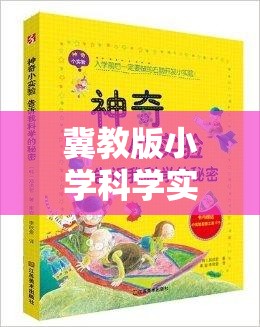 冀教版小學(xué)科學(xué)實驗大冒險，科學(xué)小偵探的奇妙探索之旅