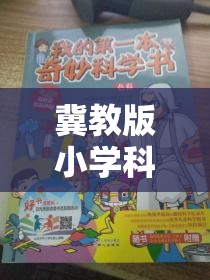 冀教版小學(xué)科學(xué)實驗大冒險，科學(xué)小偵探的奇妙探索之旅