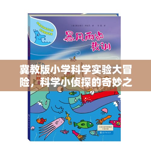 冀教版小學(xué)科學(xué)實驗大冒險，科學(xué)小偵探的奇妙探索之旅