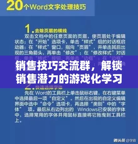 解鎖銷售潛力，游戲化學(xué)習(xí)在銷售技巧交流群中的應(yīng)用