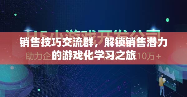 解鎖銷售潛力，游戲化學(xué)習(xí)在銷售技巧交流群中的應(yīng)用