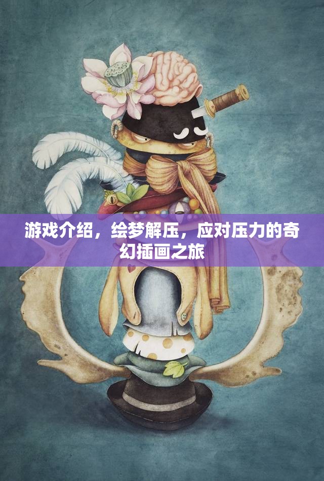 繪夢解壓，奇幻插畫之旅，助你應對壓力