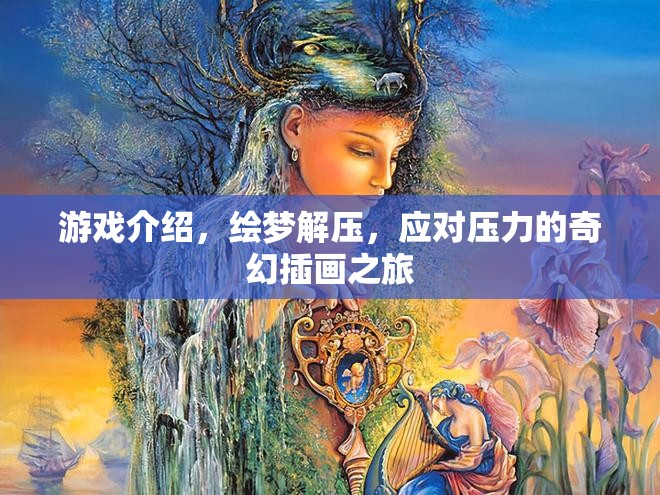 繪夢解壓，奇幻插畫之旅，助你應對壓力