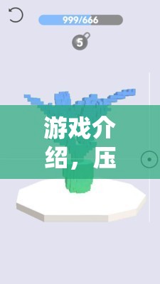 壓力解壓站，正確應對的旅程，在游戲中尋找釋放與成長