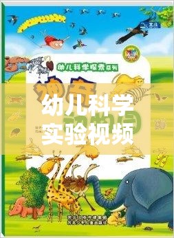 幼兒科學(xué)實驗視頻大全，開啟探索未知的奇妙之旅