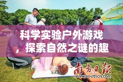 戶外科學(xué)探險(xiǎn)，解鎖自然之謎的趣味旅程