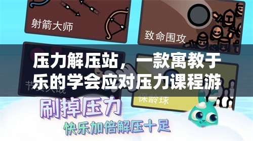 壓力解壓站，寓教于樂的應對壓力課程游戲