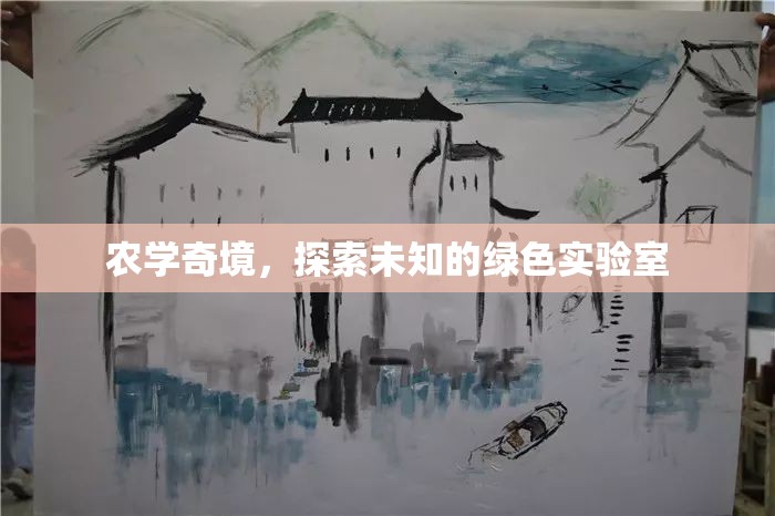 探索農(nóng)學(xué)奇境，走進(jìn)未知的綠色實(shí)驗(yàn)室