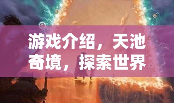 游戲介紹，天池奇境，探索世界未解之謎