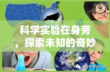 科學(xué)實(shí)驗(yàn)，身邊的奇妙探索之旅