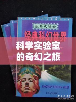 科學(xué)實驗室的奇幻之旅，探索與創(chuàng)造游戲介紹