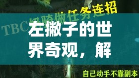 左撇子的奇妙冒險，解鎖隱藏的奇觀