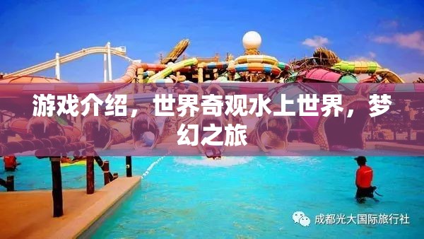 游戲介紹，世界奇觀水上世界，夢(mèng)幻之旅