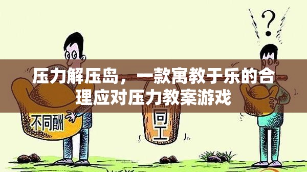 壓力解壓島，寓教于樂(lè)的合理應(yīng)對(duì)壓力游戲