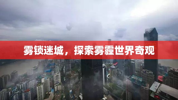 霧鎖迷城，探索霧霾世界奇觀