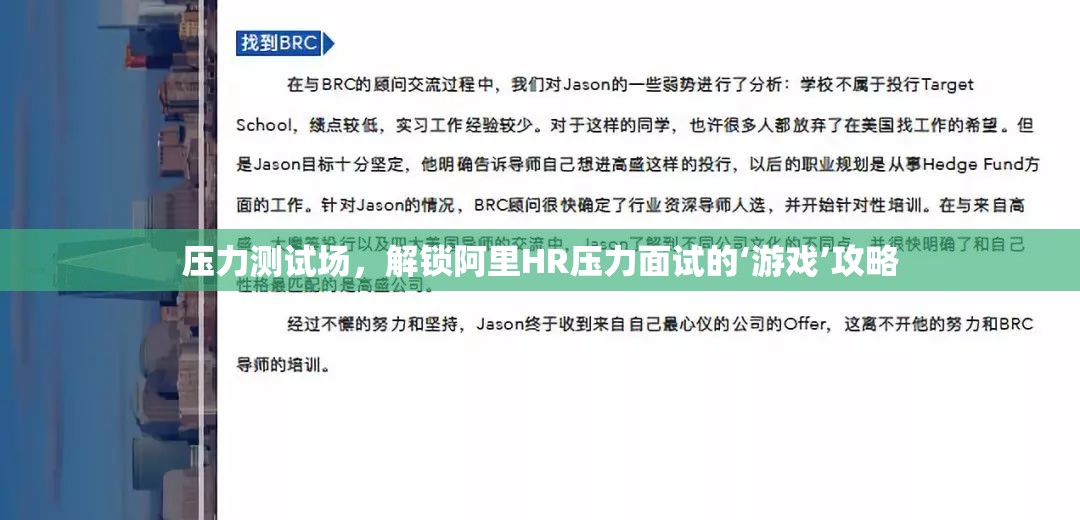 壓力測試場，解鎖阿里HR壓力面試的‘游戲’攻略