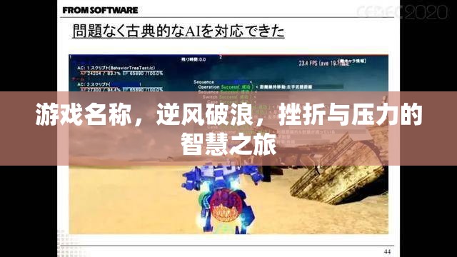 逆風(fēng)破浪，挫折與壓力的智慧之旅