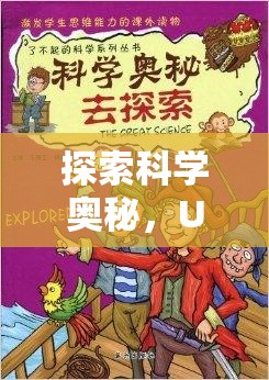 探索科學(xué)奧秘，U型針的奇妙之旅——一場(chǎng)寓教于樂(lè)的趣味實(shí)驗(yàn)游戲