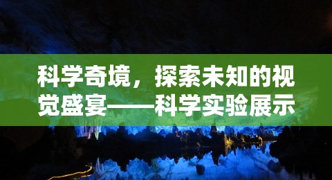 科學(xué)奇境，探索未知的視覺盛宴——互動式科學(xué)實驗展示游戲介紹