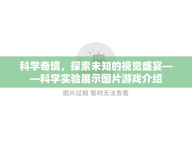 科學(xué)奇境，探索未知的視覺盛宴——互動式科學(xué)實驗展示游戲介紹