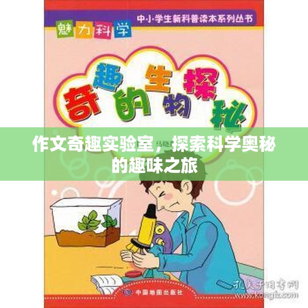 作文奇趣實驗室，探索科學(xué)奧秘的趣味之旅