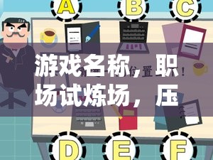 職場試煉場，壓力面試設(shè)計(jì)與應(yīng)對策略