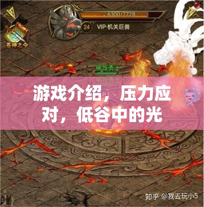 游戲中的壓力應(yīng)對(duì)，低谷中的一束光