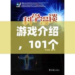 101個(gè)科學(xué)實(shí)驗(yàn)書，開啟你的奇妙游戲之旅