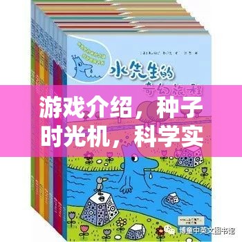 探索科學(xué)奧秘，種子時(shí)光機(jī)的奇妙游戲之旅