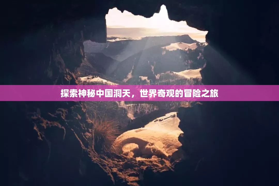 探索神秘中國洞天，世界奇觀的冒險之旅