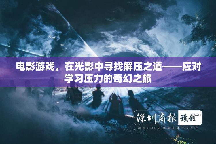 光影解壓，電影游戲中的奇幻學(xué)習(xí)之旅