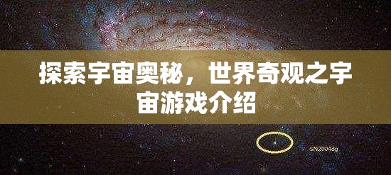 探索宇宙奧秘，一款帶你領(lǐng)略世界奇觀的宇宙游戲介紹