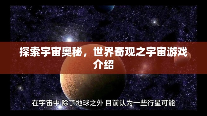 探索宇宙奧秘，一款帶你領(lǐng)略世界奇觀的宇宙游戲介紹