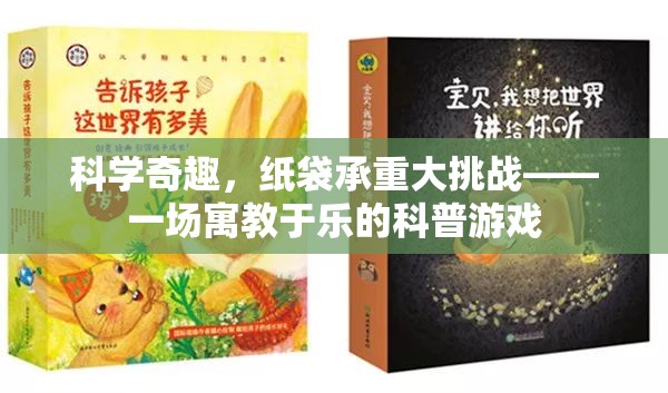 紙袋承重大挑戰(zhàn)，寓教于樂的科普游戲