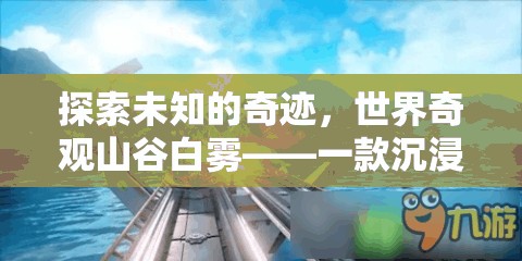 探索未知的奇跡，世界奇觀山谷白霧——一款沉浸式冒險(xiǎn)游戲介紹