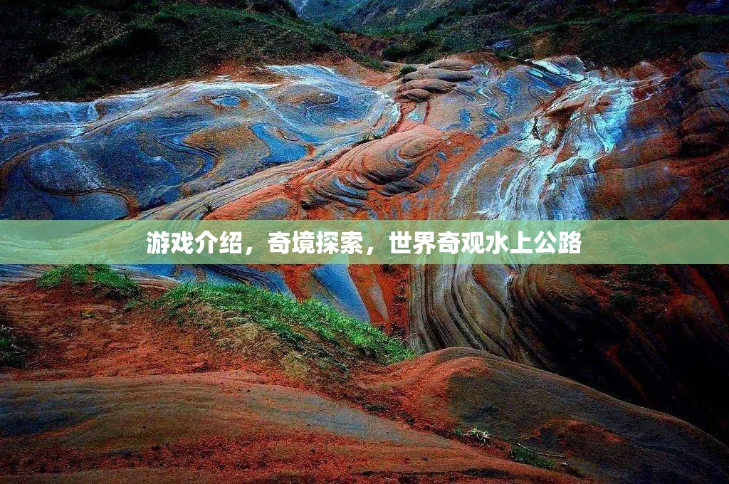 探索水上公路，奇境之旅的獨特體驗