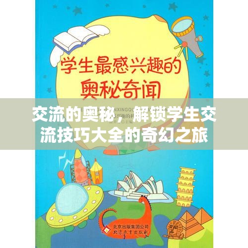 解鎖交流奧秘，學(xué)生交流技巧的奇幻之旅