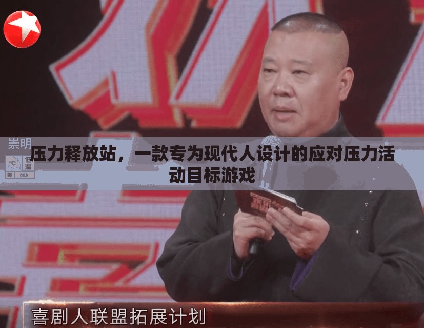 壓力釋放站，現(xiàn)代人專屬的應對壓力活動目標游戲